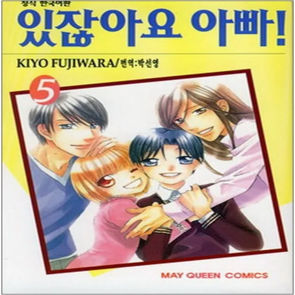 코믹토토 중고 있잖아요 아빠 1-5 완결 상태(중) 학산 후지와라 키요
