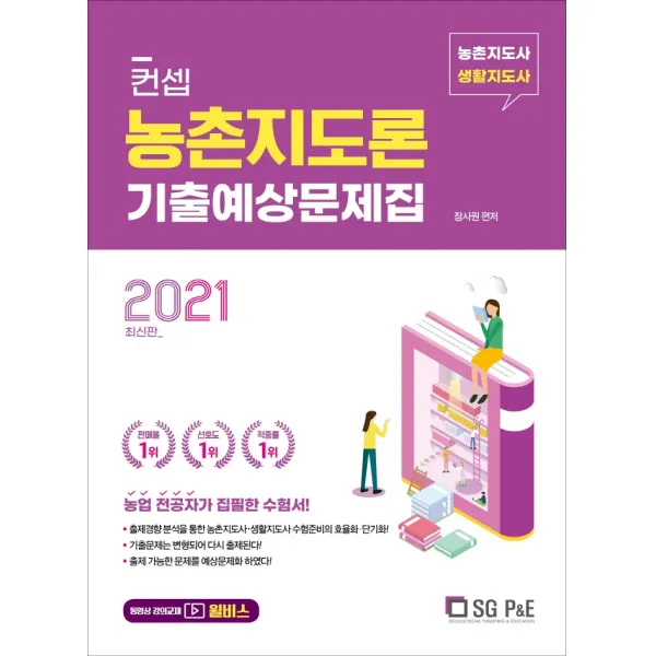 컨셉 농촌지도론 기출예상문제집(2021):농촌지도사 생활지도사, 서울고시각(SG P&E), 9788952636751, 장사원 편저