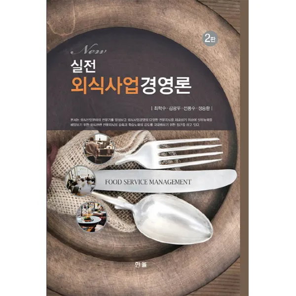 New 실전 외식사업경영론 제2판, 한올