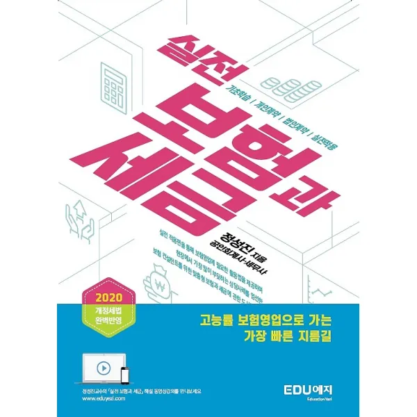 실전 보험과세금, EDU예지