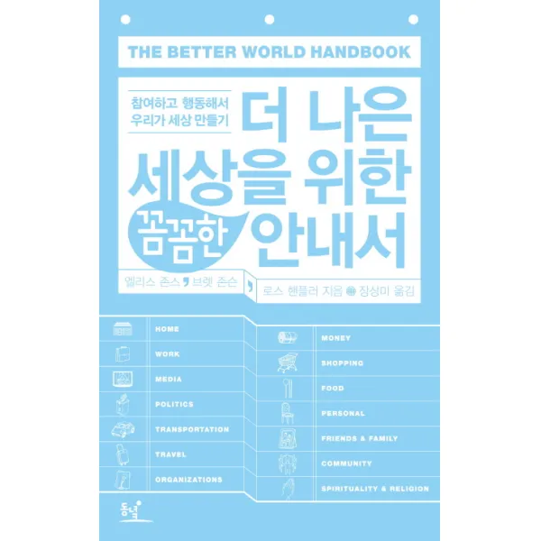 더 나은 세상을 위한 꼼꼼한 안내서:참여하고 행동해서 우리가 세상 만들기, 동녘
