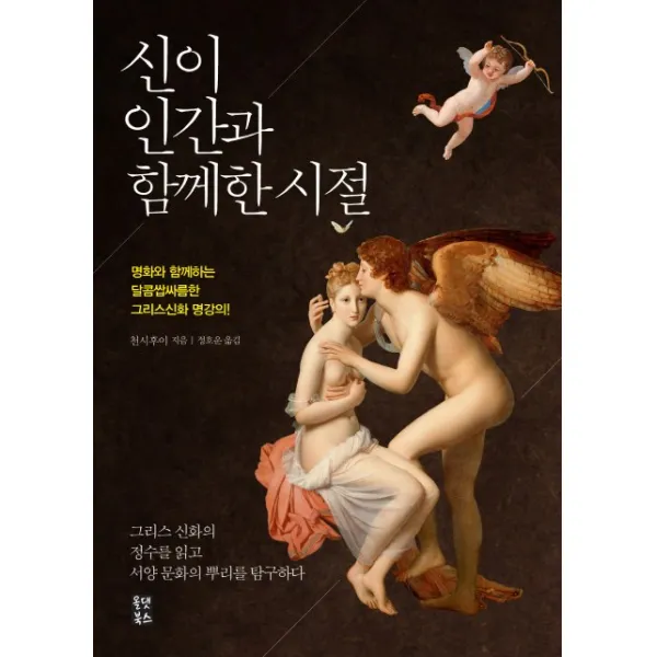 신이 인간과 함께한 시절:명화와 함께하는 달콤쌉싸름한 그리스신화 명강의, 올댓북스