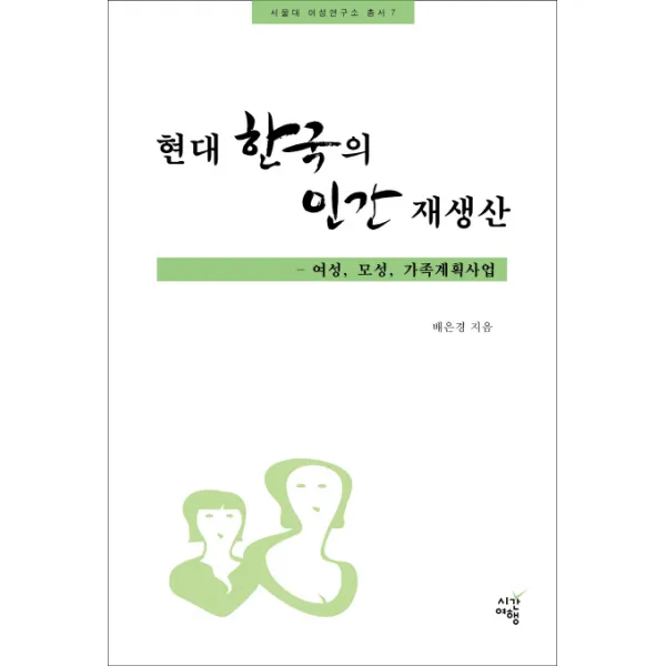 현대 한국의 인간 재생산:여성 모성 가족계획사업, 시간여행