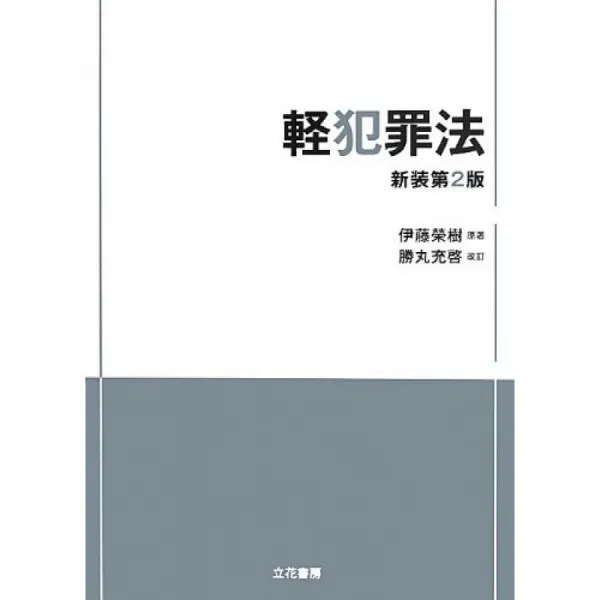 경범죄 법 [신장 2 판], 단일옵션