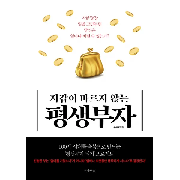 지갑이 마르지 않는 평생부자:지금 당장 일을 그만두면 당신은 얼마나 버틸 수 있는가?, 전나무숲