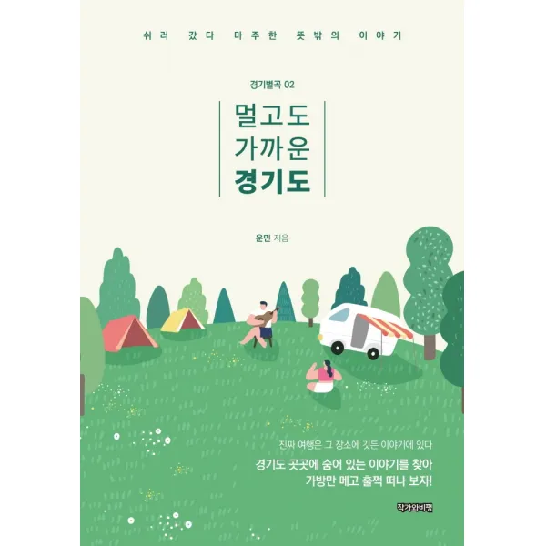 멀고도 가까운 경기도:쉬러 갔다 마주한 뜻밖의 이야기, 운민, 작가와비평
