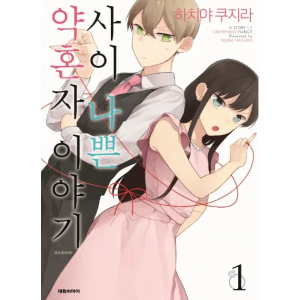 사이 나쁜 약혼자 이야기 1, 대원씨아이