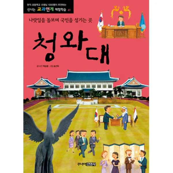 청와대 : 나랏일을 돌보며 국민을 섬기는 곳, 주니어김영사