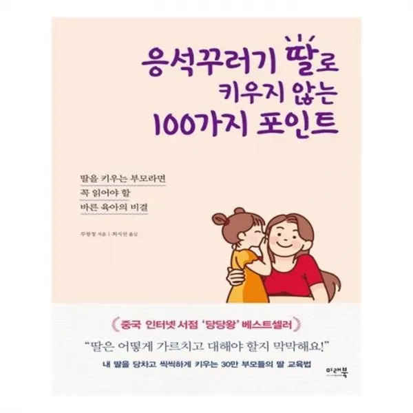 유니오니아시아 응석꾸러기 딸로 키우지 않는 100가지 포인트
