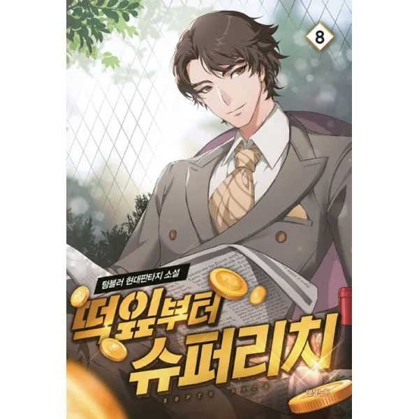 떡잎부터 슈퍼리치 8, 영상노트