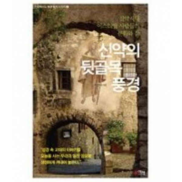 신약의 뒷골목 풍경, 신약의 뒷골목 풍경