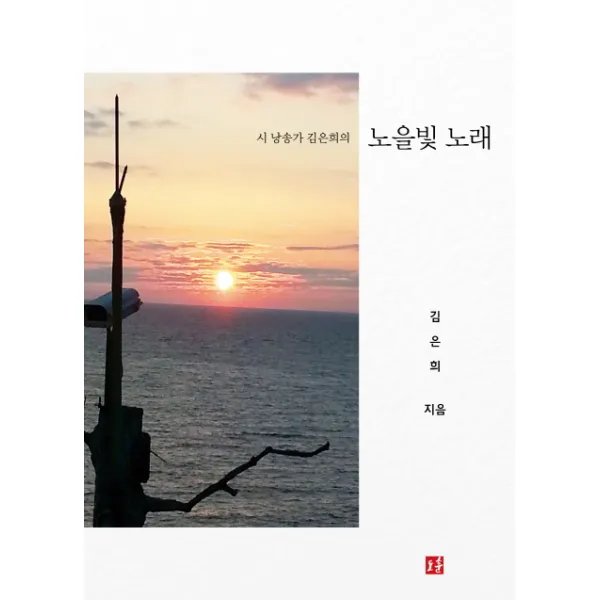 시 낭송가 김은희의 노을빛 노래, 도훈출판사