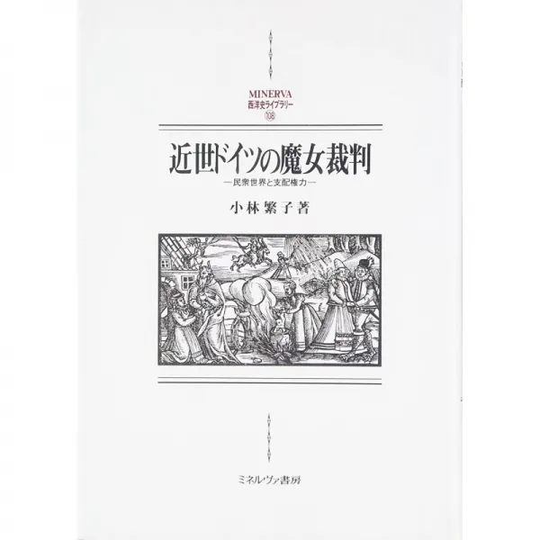 일본배송 근세 독일의 마녀 재판:민중 세계와 지배 권력(MINERVA서양사 라이브러리)코바야시 시게코책 통, 단일옵션, 단일옵션