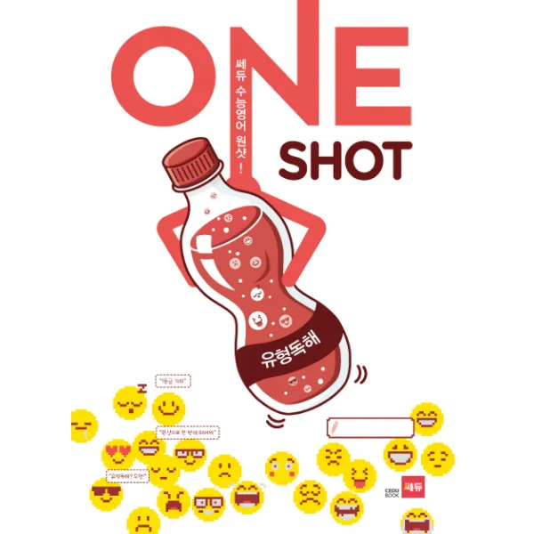 [쎄듀] 쎄듀 수능영어 원샷 ONE SHOT 유형독해