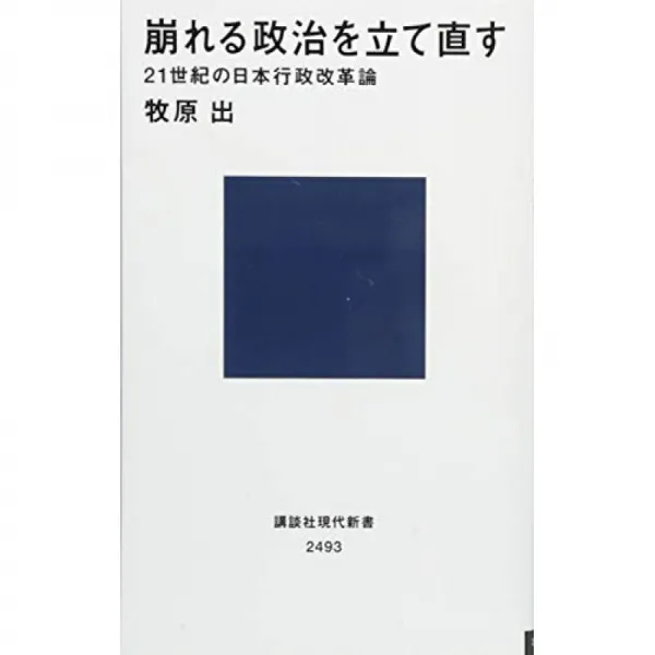 무너지는 정치를 세우는 21 세기 일본 행정 개혁론 코단샤 현대 신서 단일옵션 단일옵션