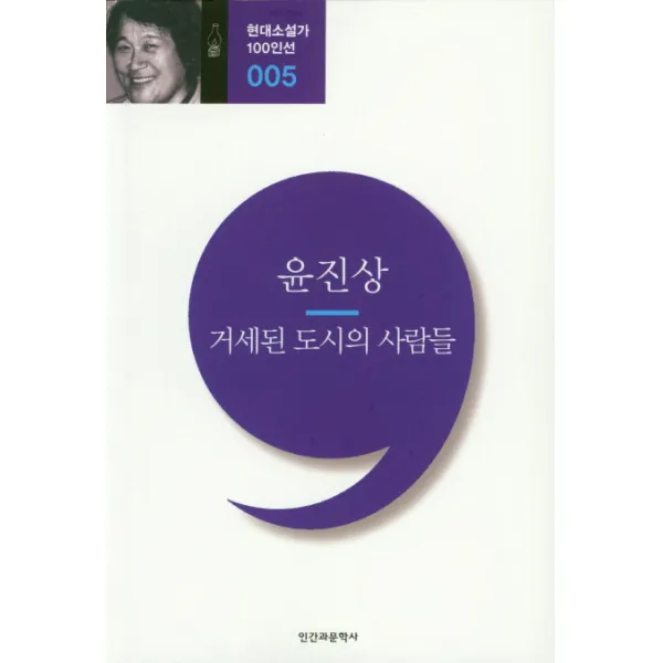 거세된 도시의 사람들, 인간과문학사