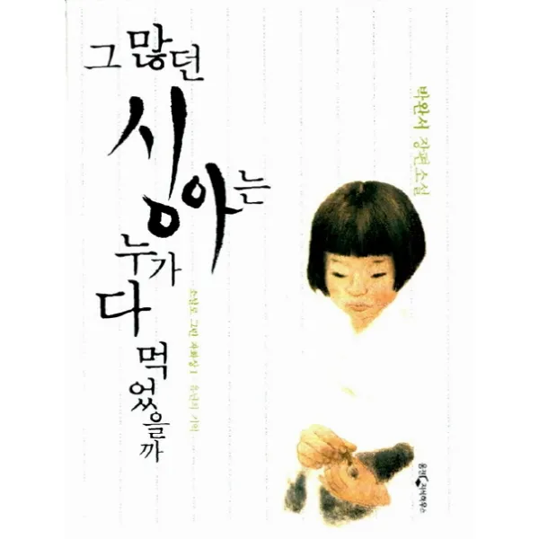 그 많던 싱아는 누가 다 먹었을까 양장, 웅진지식하우스