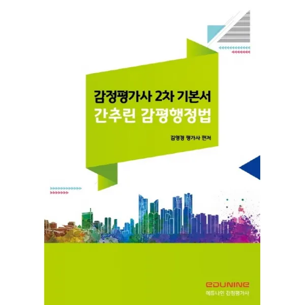 간추린 감평행정법:감정평가사 2차 기본서 에듀나인