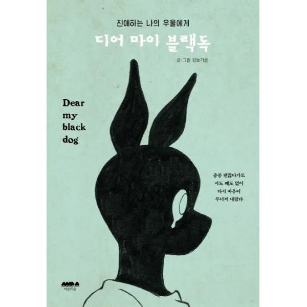 디어 마이 블랙독:친애하는 나의 우울에게, 마음의숲