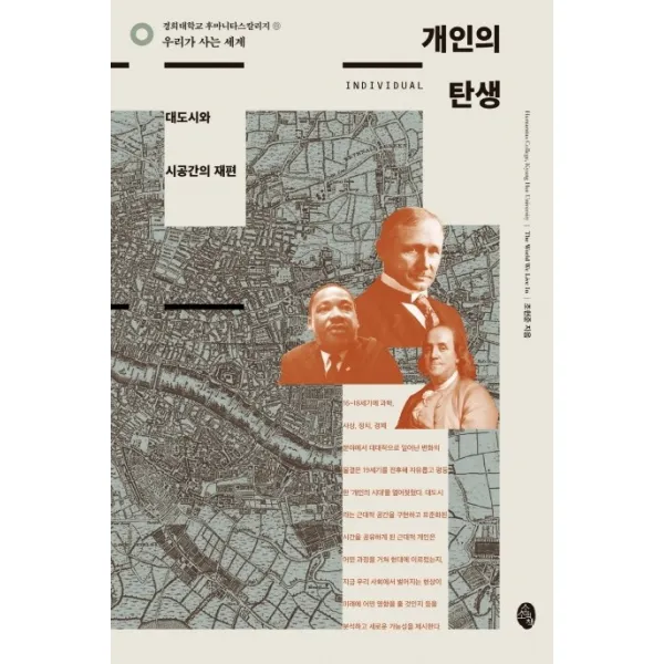개인의 탄생:대도시와 시공간의 재편, 소소의책, 조현준