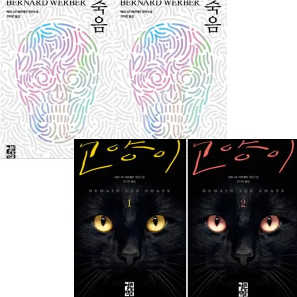 (사은품:파우치1개) 죽음 1 2 + 고양이 1 2 [전4권] : 베르나르 베르베르 장편소설
