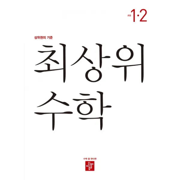 최상위 초등 수학 1-2(2020):상위권의 기준, 디딤돌
