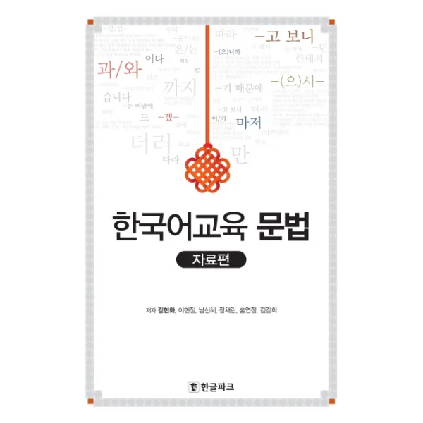 한국어교육 문법: 자료편, 한글파크