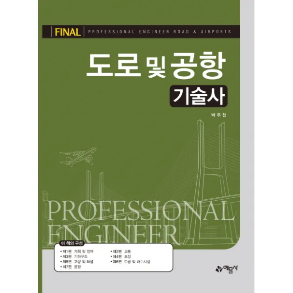 FINAL 도로 및 공항 기술사, 예문사