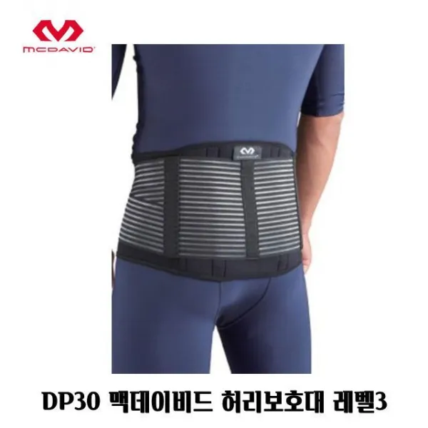 B-M요치 건강관리용품류_DP30 맥데이비드 허리보호대 레벨3 밴드 복대 자세_실버관련용품류 etc., L