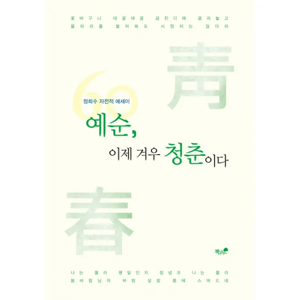 예순, 이제 겨우 청춘이다:정희수 자전적 에세이, 책과나무