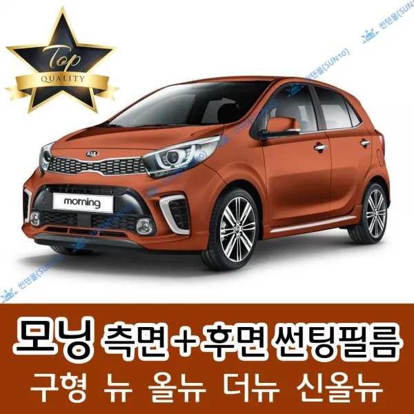썬텐몰 모닝 측면+후면 썬팅필름 (전면 미포함) 구형 뉴 올뉴 더뉴 신올뉴, 20%(진함), 구형 모닝(=뉴) (일반 필름)