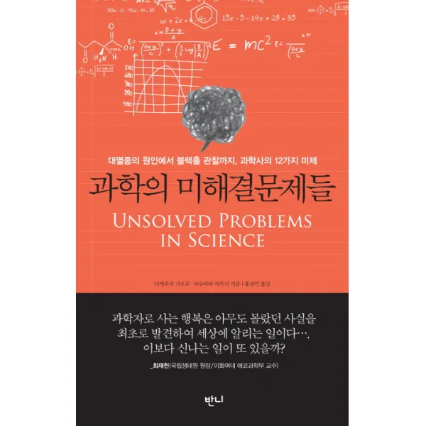 과학의 미해결문제들:대멸종의 원인에서 블랙홀 관찰까지 과학사의 12가지 미제, 반니