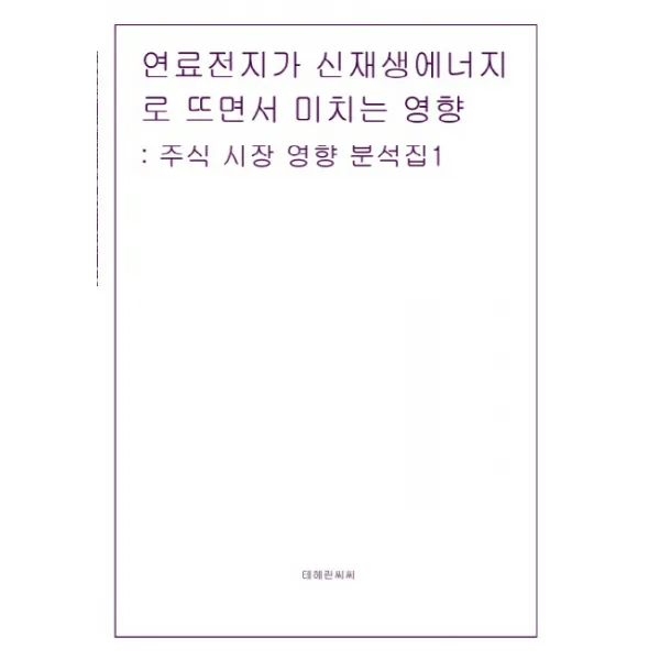 연료전지가 신재생에너지로 뜨면서 미치는 영향:주식 시장 영향 분석집 1 테헤란씨씨