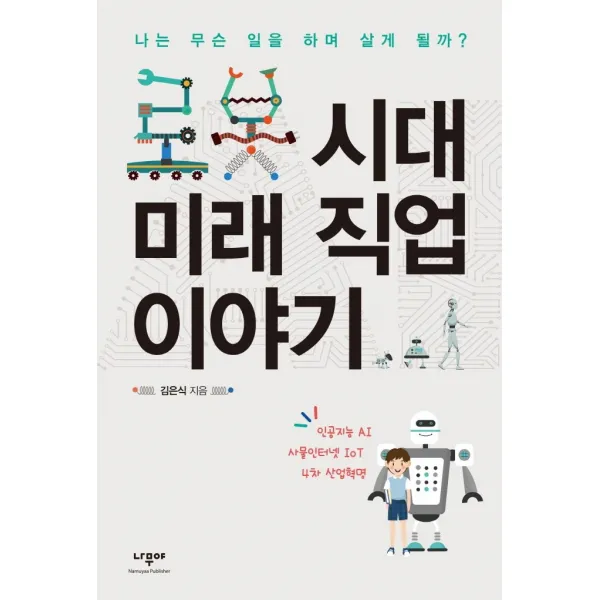 로봇 시대 미래 직업 이야기:나는 무슨 일을 하며 살게 될까?, 나무야, 김은식