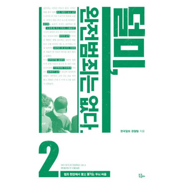 덜미 완전범죄는 없다. 2:범죄 현장에서 쫓고 쫓기는 두뇌 싸움, 북콤마