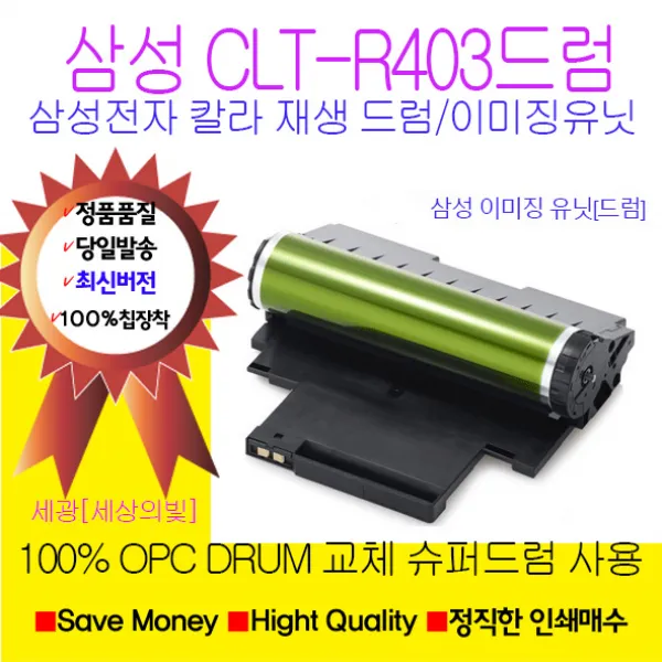삼성전자 CLT-R403 재생드럼 이미징유닛 국내생산 정품품질, SLC486W재생드럼