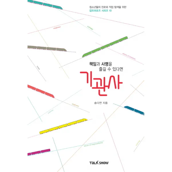 책임과 사명을 즐길 수 있다면 기관사:청소년들의 진로와 직업 탐색을 위한 잡프러포즈 시리즈, 토크쇼