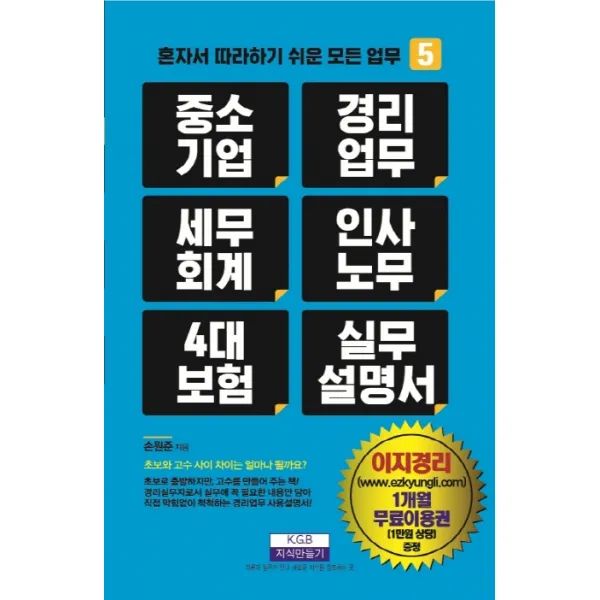 중소기업 경리업무 세무회계 인사노무 4대 보험 실무설명서, 지식만들기