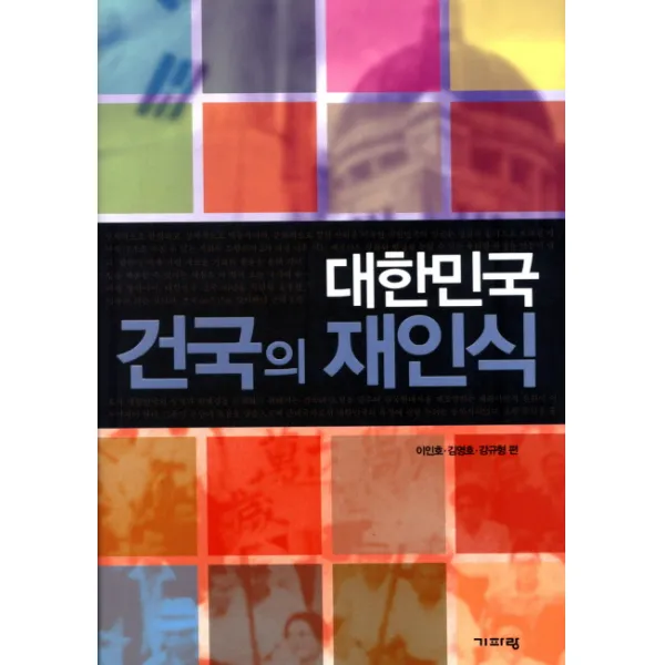 대한민국 건국의 재인식, 기파랑