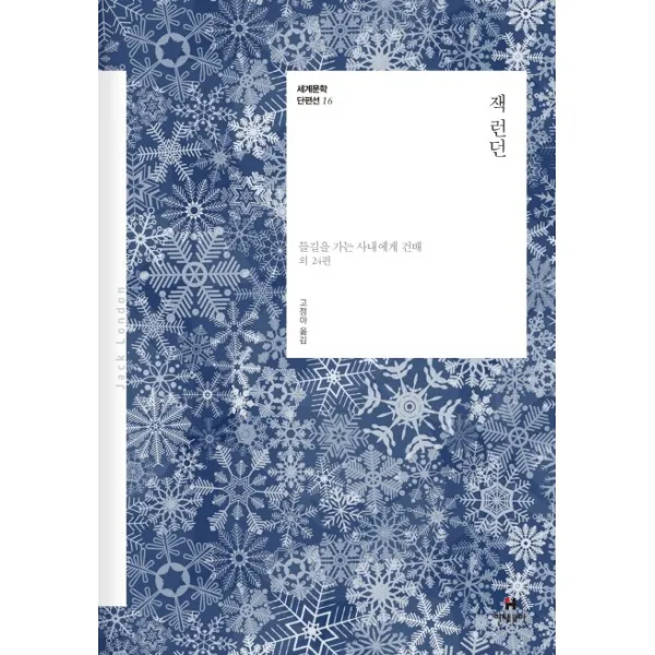 잭 런던:들길을 가는 사내에게 건배 외 24편, 현대문학