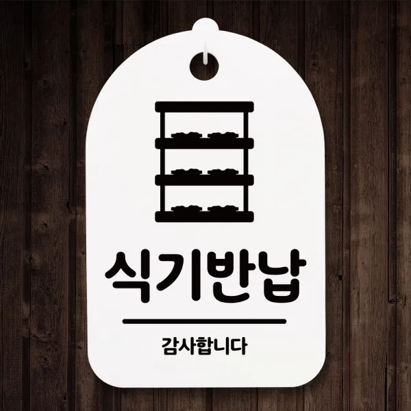 뭉키월드 안내간판(H30cm)_106_식기반납 01_화이트(블랙)