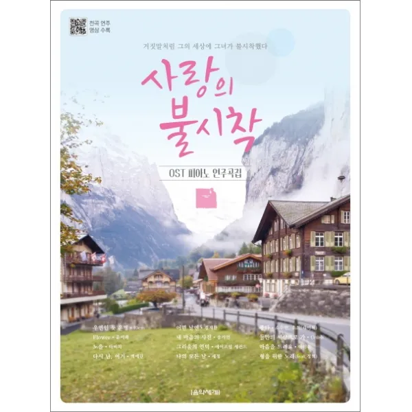 사랑의 불시착 OST 피아노 연주곡집, (주)음악세계
