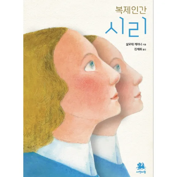복제인간 시리, 서연비람