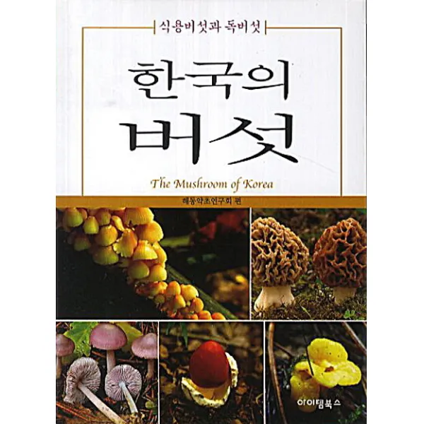 한국의 버섯:식용버섯과 독버섯, 아이템북스