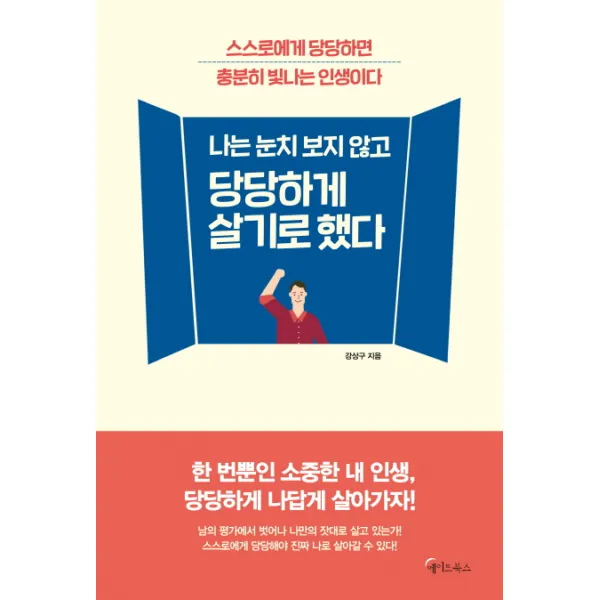 나는 눈치 보지 않고 당당하게 살기로 했다:스스로에게 당당하면 충분히 빛나는 인생이다, 메이트북스