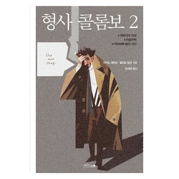 형사 콜롬보 2, 섬앤섬, 리처드 레빈슨윌리엄 링크