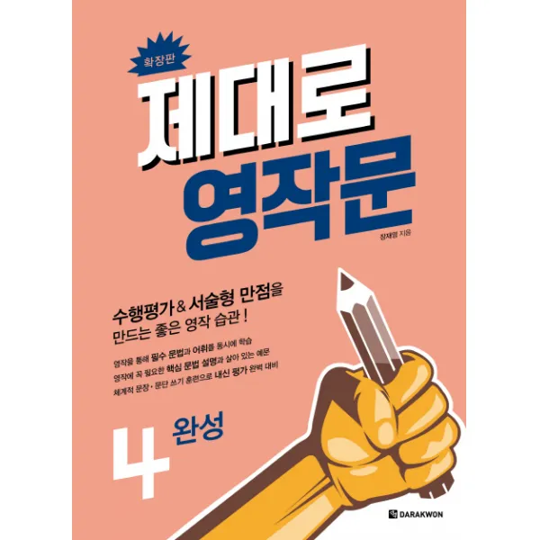 제대로 영작문 4: 완성(확장판):수행평가&서술형 만점을 만드는 좋은 영작 습관!, 다락원
