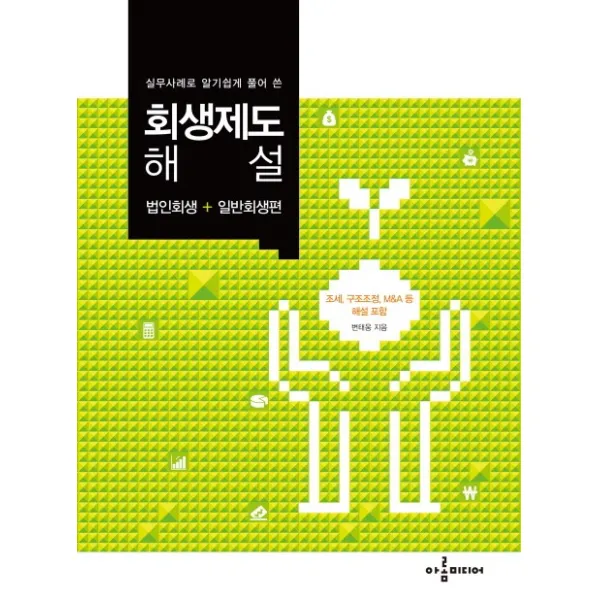실무사례로 알기쉽게 풀어 쓴 회생제도 해설:법인회생+일반회생편, 아롬미디어