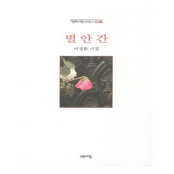 유니오니아시아 별안간 열린시학 정형시집 98