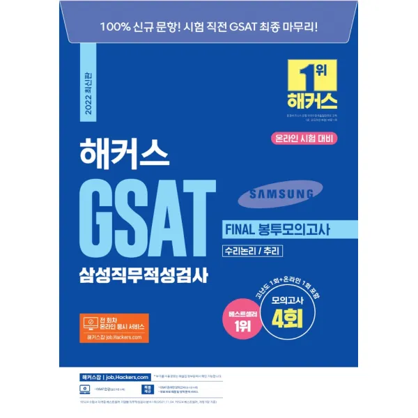2022 해커스 GSAT 삼성직무적성검사 FINAL 봉투모의고사 수리논리/추리(온라인 시험 대비):100% 문항!ㅣ모의고사 4회/온라인 시험 대비, 챔프스터디